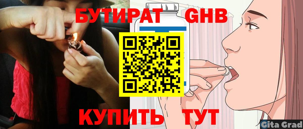 Бутират Butirat Гуково