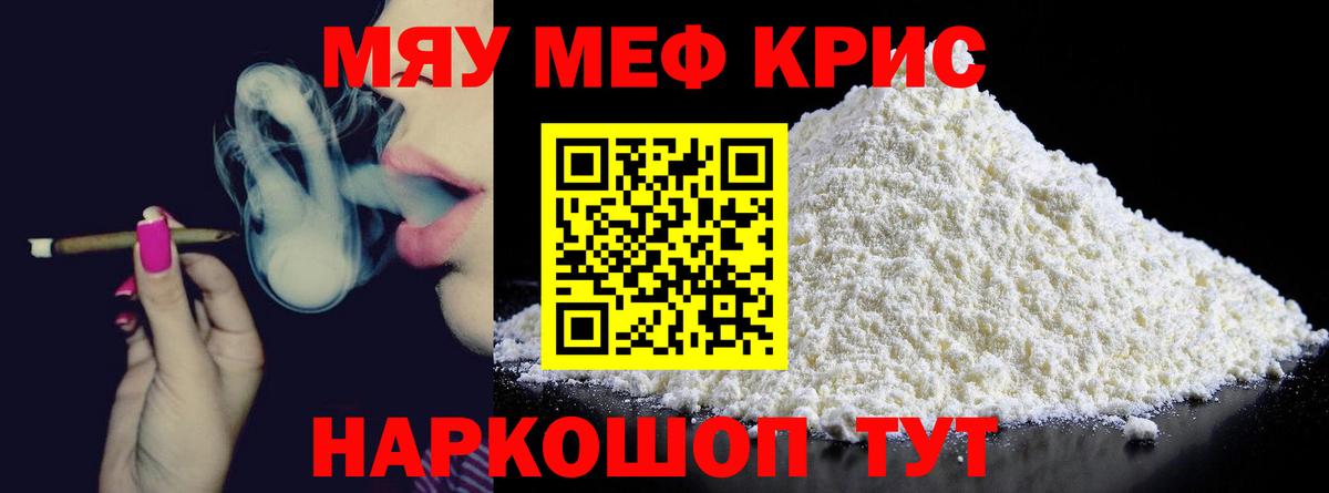Меф мяу мяу кристаллы Гуково